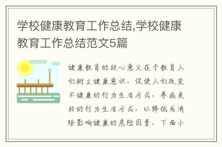 學校健康教育工作總結,學校健康教育工作總結范文5篇