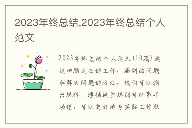 2023年終總結(jié),2023年終總結(jié)個(gè)人范文