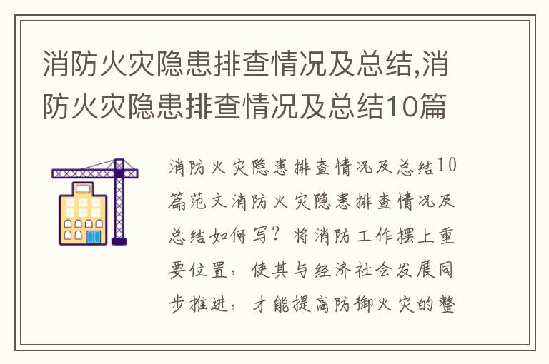 消防火災隱患排查情況及總結,消防火災隱患排查情況及總結10篇