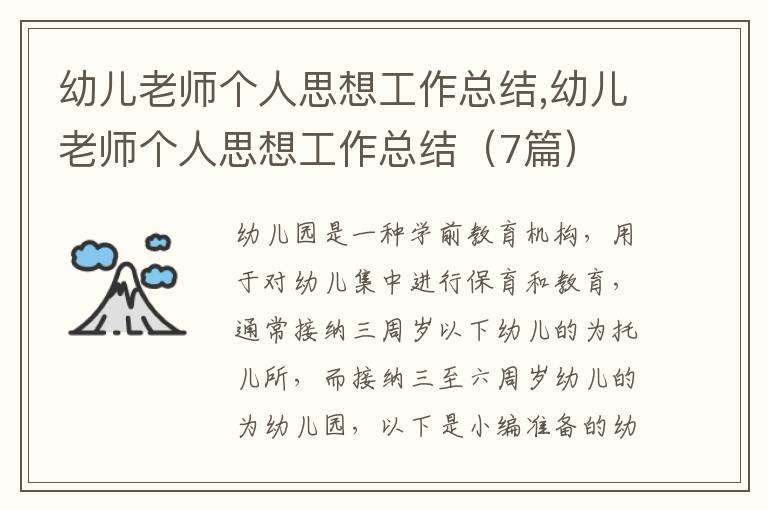 幼兒老師個(gè)人思想工作總結(jié),幼兒老師個(gè)人思想工作總結(jié)（7篇）