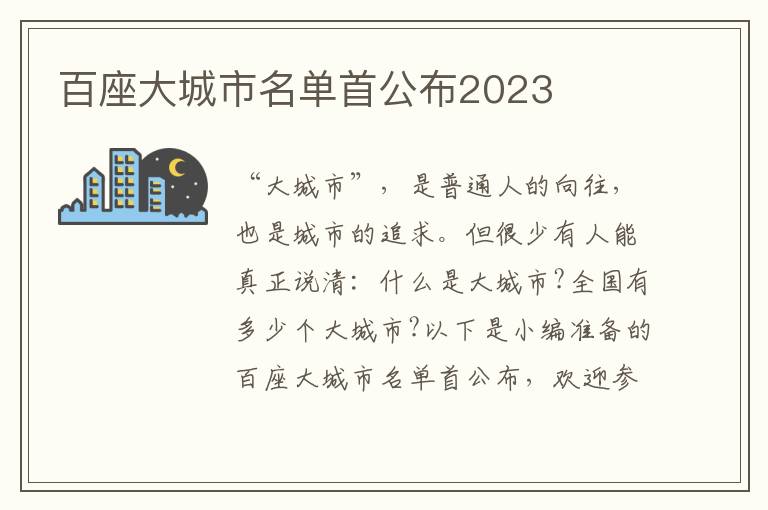 百座大城市名單首公布2023