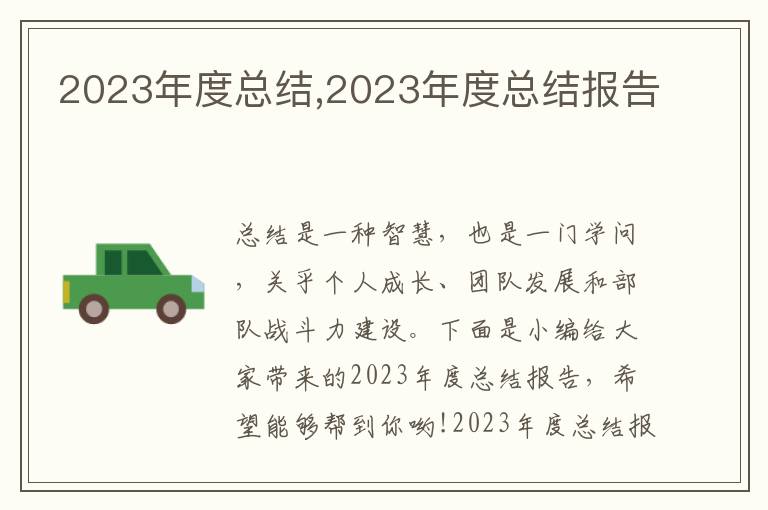 2023年度總結(jié),2023年度總結(jié)報告