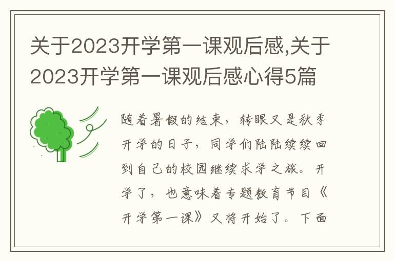 關于2023開學第一課觀后感,關于2023開學第一課觀后感心得5篇