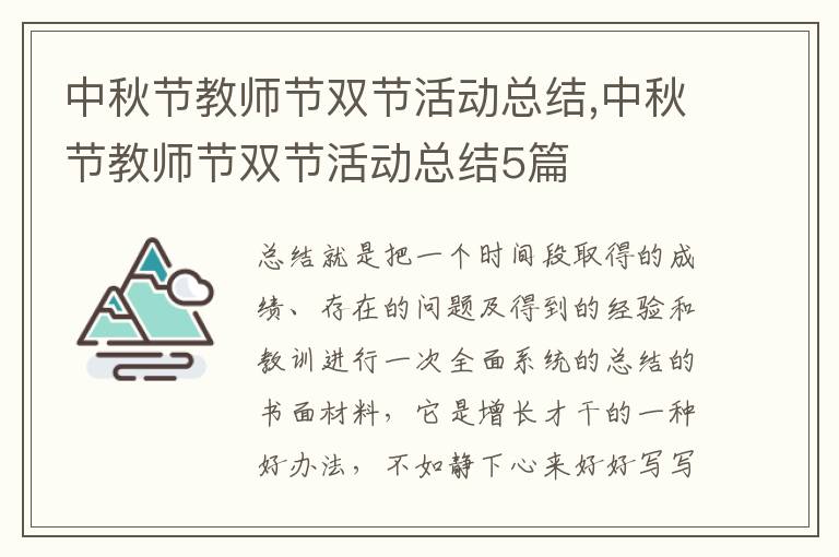 中秋節(jié)教師節(jié)雙節(jié)活動總結,中秋節(jié)教師節(jié)雙節(jié)活動總結5篇