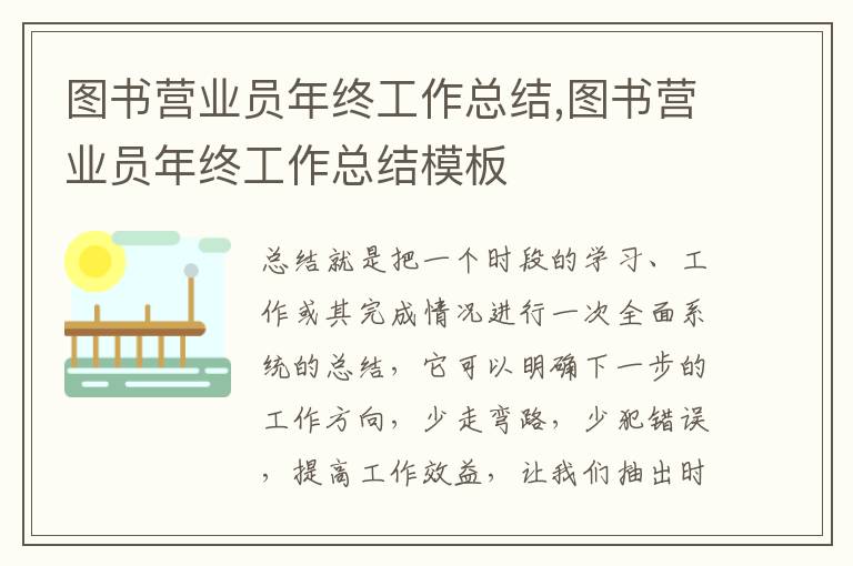 圖書營業(yè)員年終工作總結(jié),圖書營業(yè)員年終工作總結(jié)模板