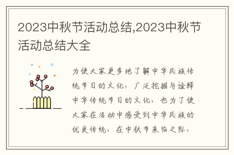 2023中秋節(jié)活動總結,2023中秋節(jié)活動總結大全