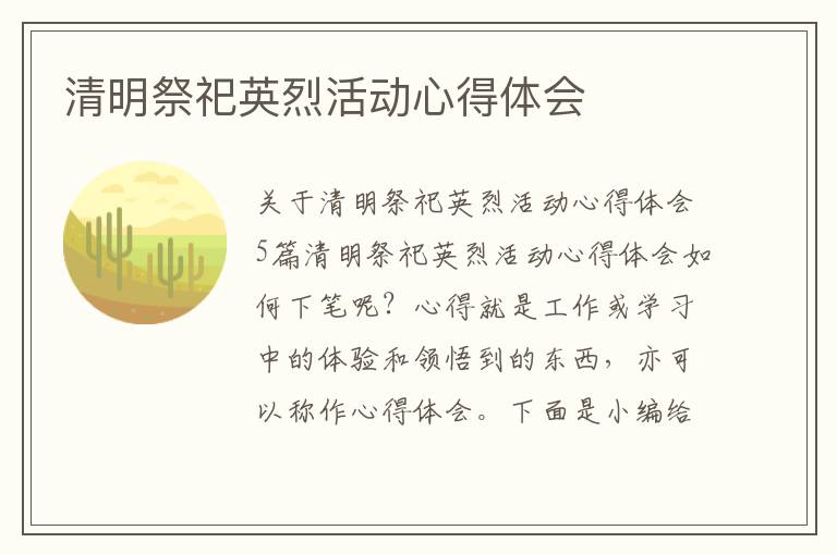 清明祭祀英烈活動心得體會