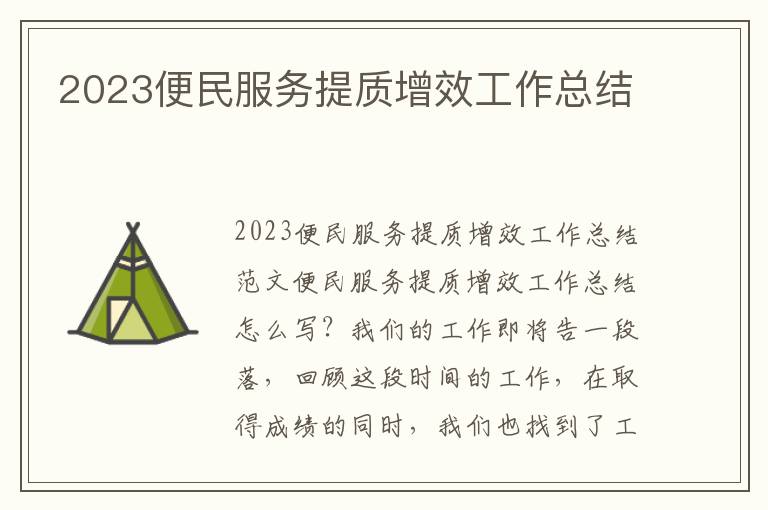 2023便民服務提質增效工作總結