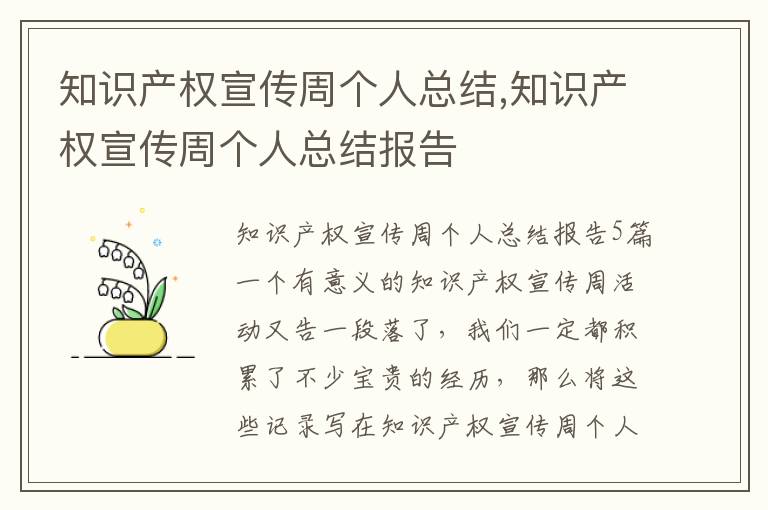 知識產權宣傳周個人總結,知識產權宣傳周個人總結報告