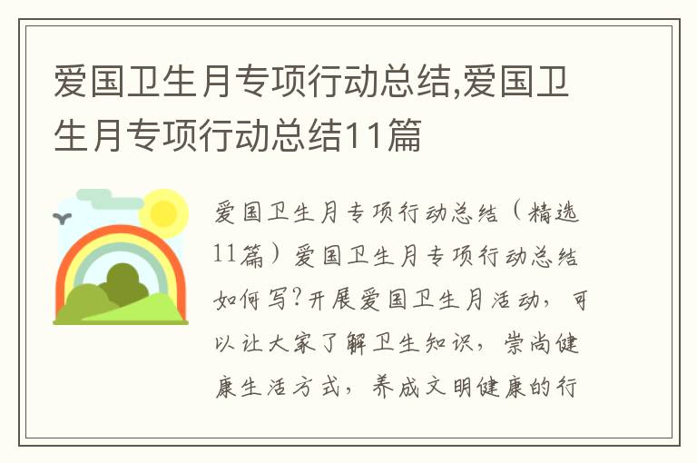 愛國衛生月專項行動總結,愛國衛生月專項行動總結11篇