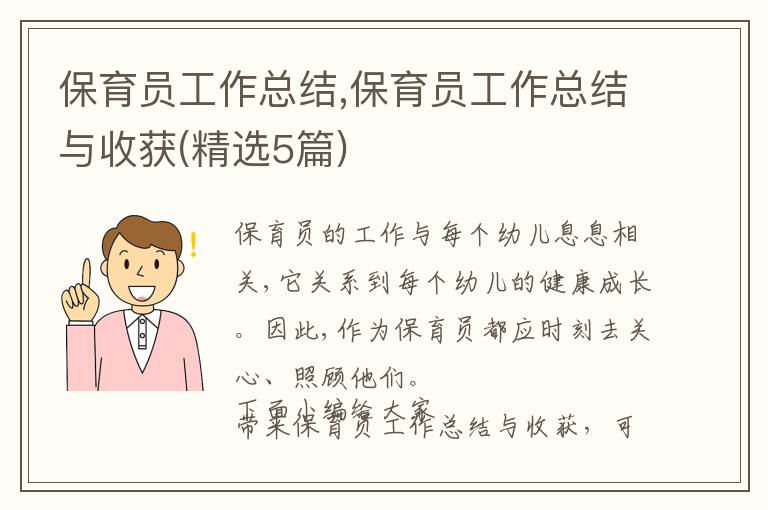 保育員工作總結,保育員工作總結與收獲(精選5篇)