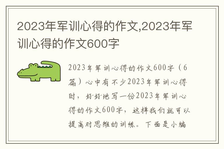 2023年軍訓心得的作文,2023年軍訓心得的作文600字