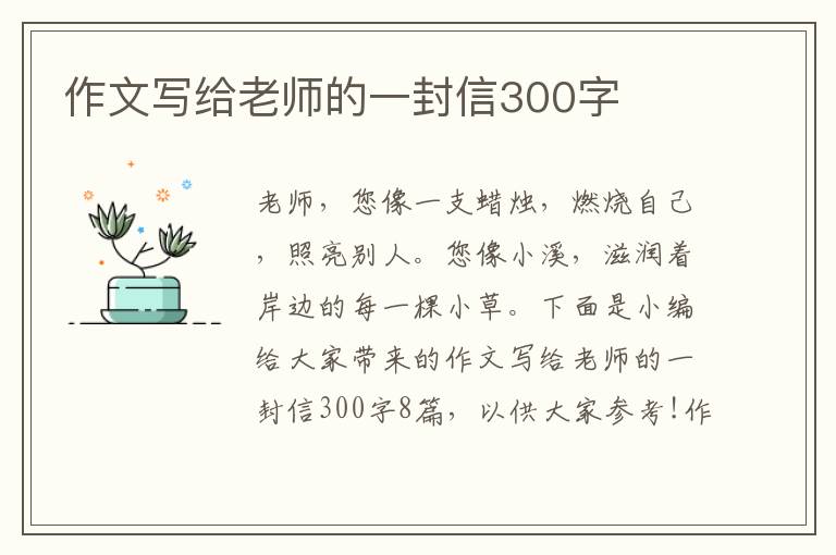 作文寫給老師的一封信300字