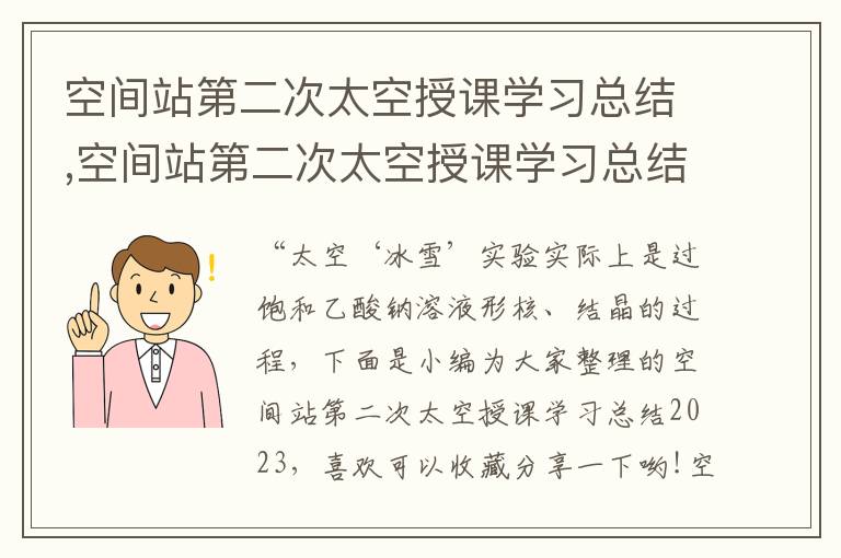 空間站第二次太空授課學習總結,空間站第二次太空授課學習總結2023