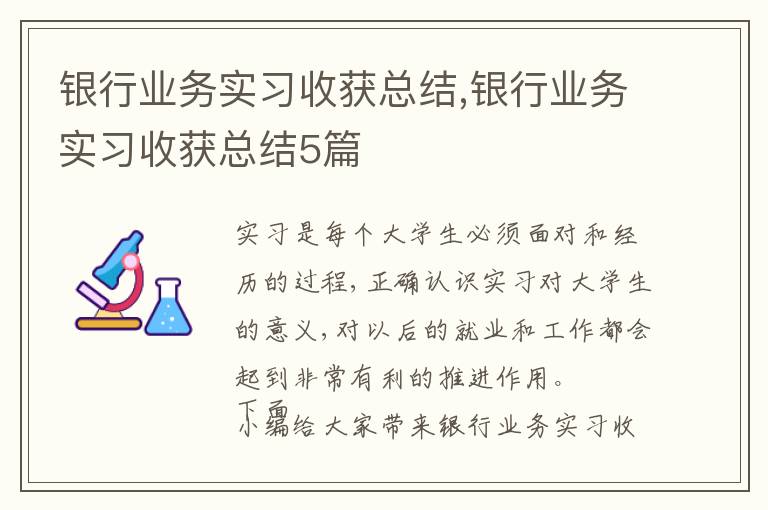 銀行業務實習收獲總結,銀行業務實習收獲總結5篇