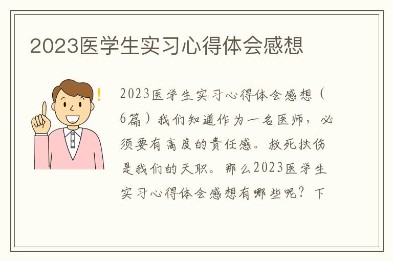 2023醫學生實習心得體會感想