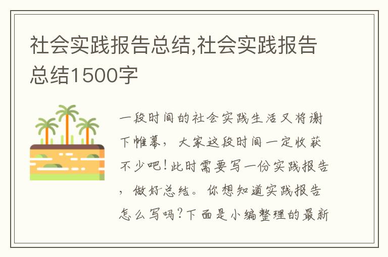 社會實踐報告總結,社會實踐報告總結1500字