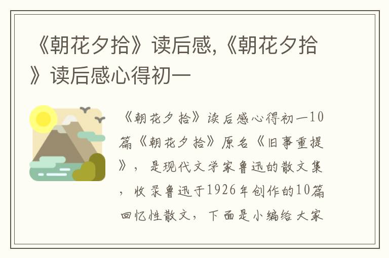 《朝花夕拾》讀后感,《朝花夕拾》讀后感心得初一