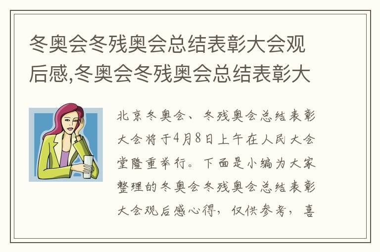 冬奧會冬殘奧會總結表彰大會觀后感,冬奧會冬殘奧會總結表彰大會觀后感心得(通用7篇)