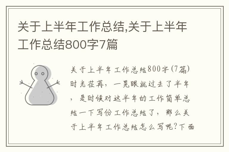 關于上半年工作總結,關于上半年工作總結800字7篇