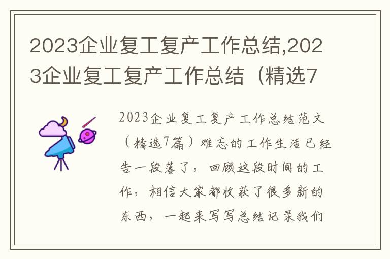 2023企業復工復產工作總結,2023企業復工復產工作總結（精選7篇）