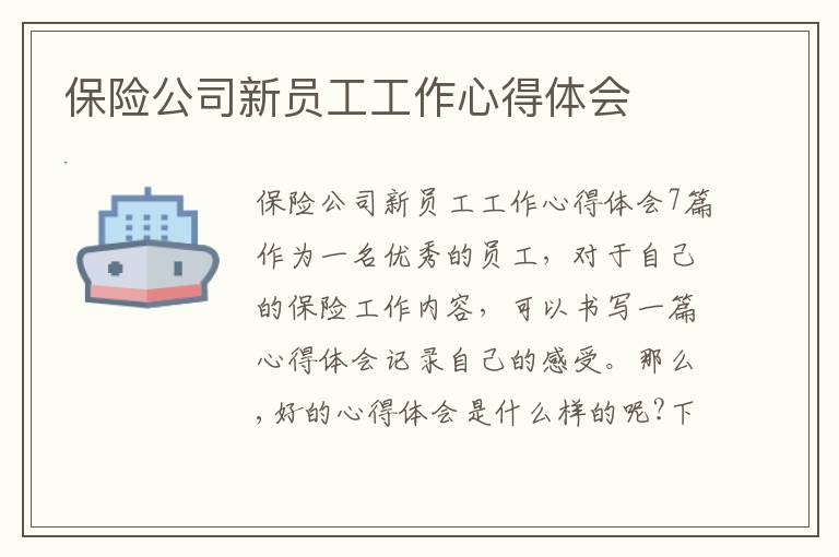 保險公司新員工工作心得體會