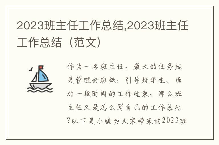 2023班主任工作總結,2023班主任工作總結（范文）