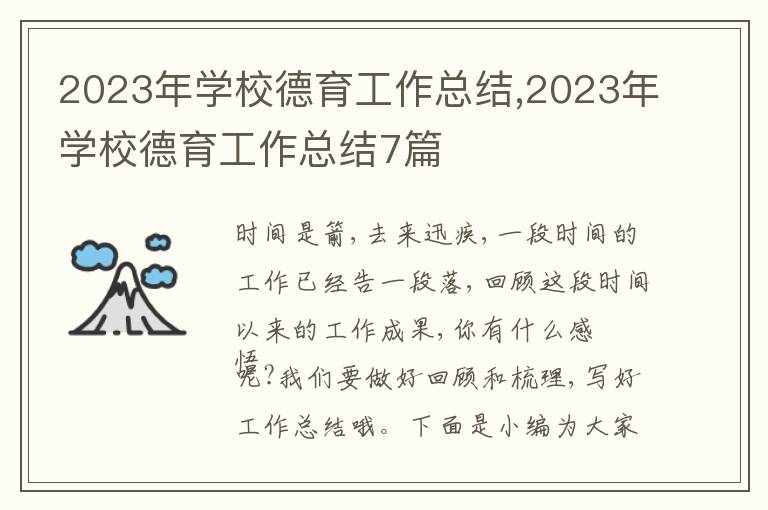 2023年學校德育工作總結,2023年學校德育工作總結7篇