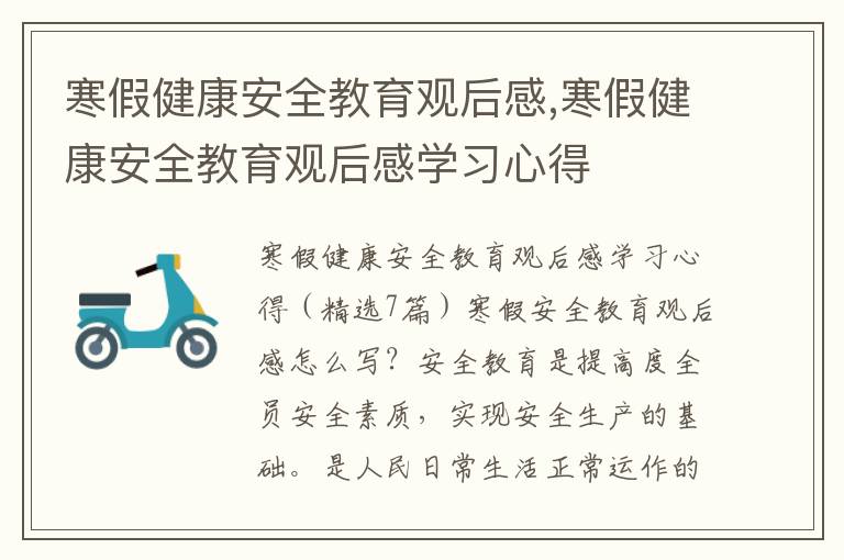 寒假健康安全教育觀后感,寒假健康安全教育觀后感學習心得