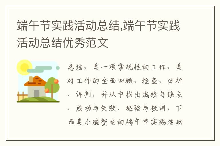 端午節實踐活動總結,端午節實踐活動總結優秀范文