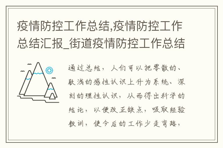 疫情防控工作總結,疫情防控工作總結匯報_街道疫情防控工作總結