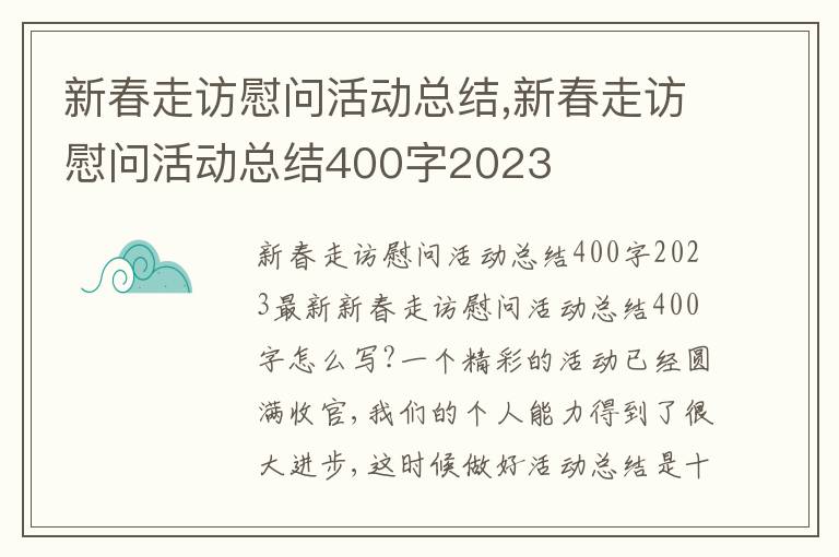 新春走訪慰問活動總結,新春走訪慰問活動總結400字2023