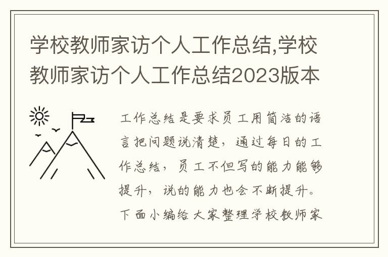 學校教師家訪個人工作總結,學校教師家訪個人工作總結2023版本