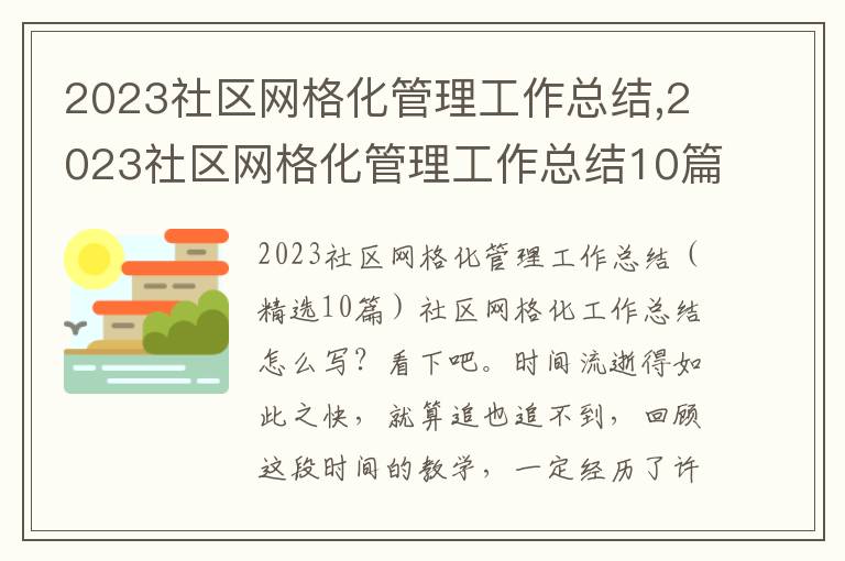 2023社區網格化管理工作總結,2023社區網格化管理工作總結10篇