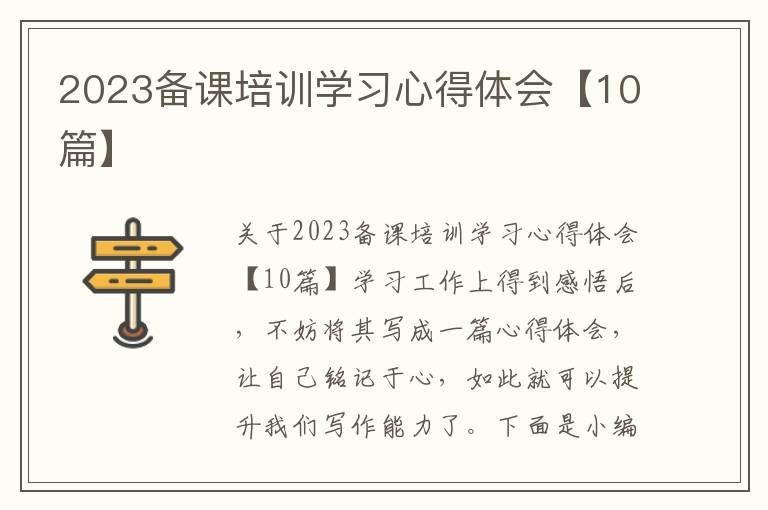 2023備課培訓學習心得體會【10篇】