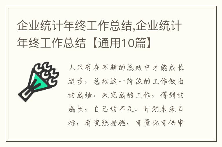 企業(yè)統(tǒng)計(jì)年終工作總結(jié),企業(yè)統(tǒng)計(jì)年終工作總結(jié)【通用10篇】