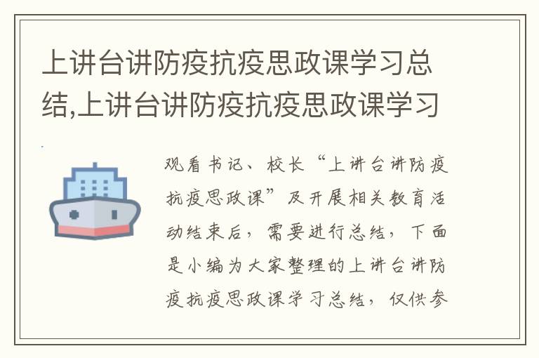 上講臺講防疫抗疫思政課學習總結,上講臺講防疫抗疫思政課學習總結報告5篇