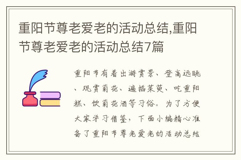 重陽節(jié)尊老愛老的活動總結(jié),重陽節(jié)尊老愛老的活動總結(jié)7篇