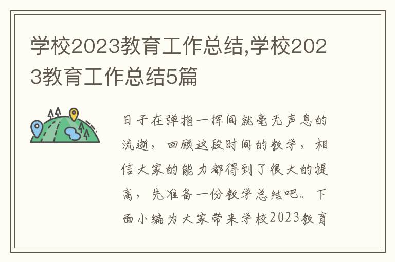 學校2023教育工作總結,學校2023教育工作總結5篇