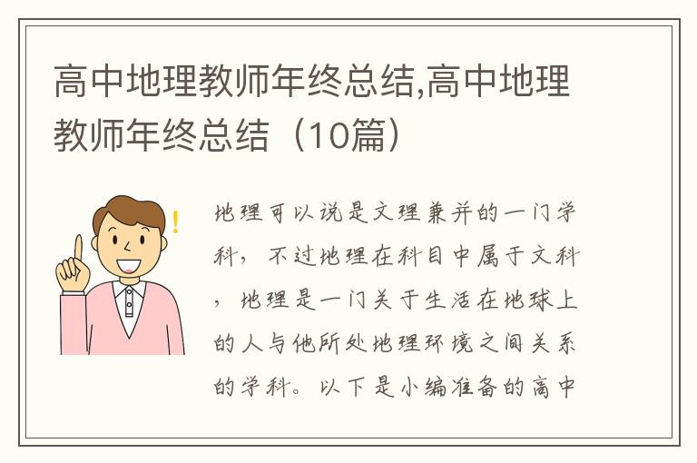 高中地理教師年終總結(jié),高中地理教師年終總結(jié)（10篇）