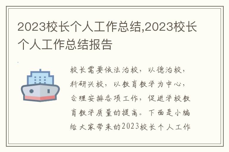 2023校長(zhǎng)個(gè)人工作總結(jié),2023校長(zhǎng)個(gè)人工作總結(jié)報(bào)告