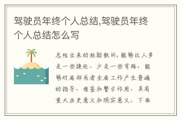 駕駛員年終個人總結,駕駛員年終個人總結怎么寫