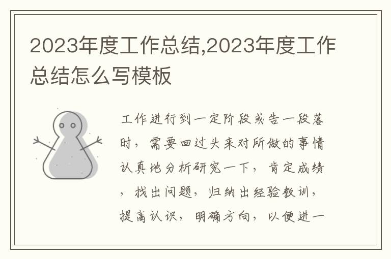 2023年度工作總結,2023年度工作總結怎么寫模板