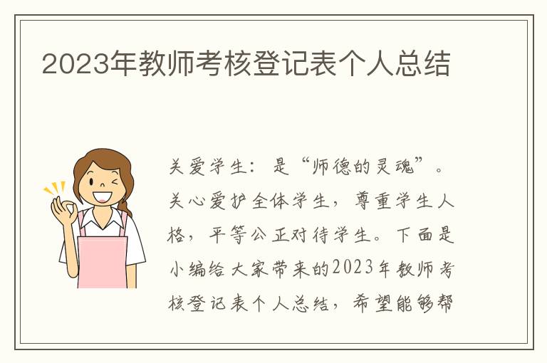 2023年教師考核登記表個(gè)人總結(jié)