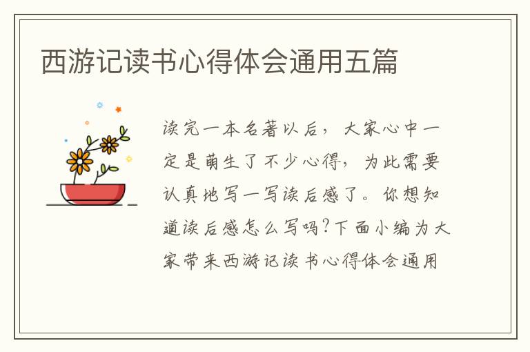 西游記讀書心得體會(huì)通用五篇