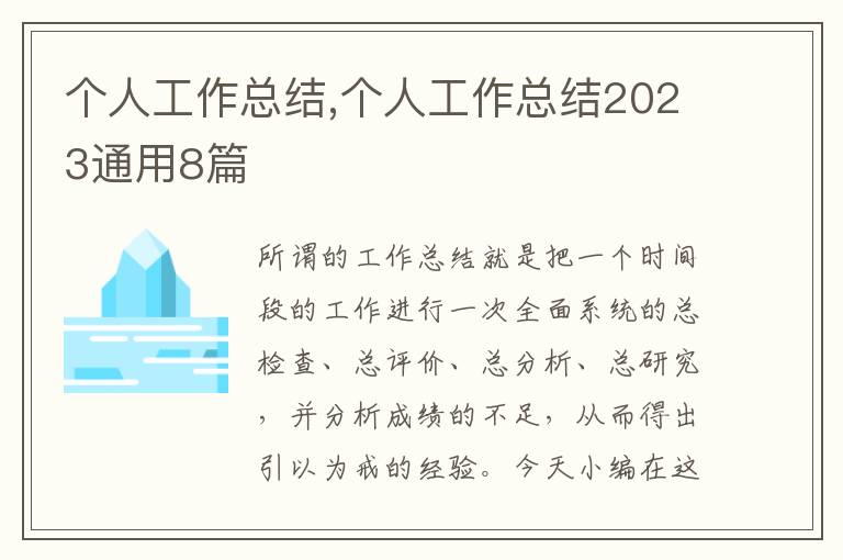 個(gè)人工作總結(jié),個(gè)人工作總結(jié)2023通用8篇