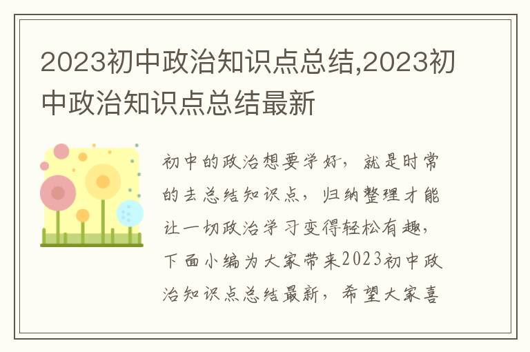 2023初中政治知識點總結,2023初中政治知識點總結最新