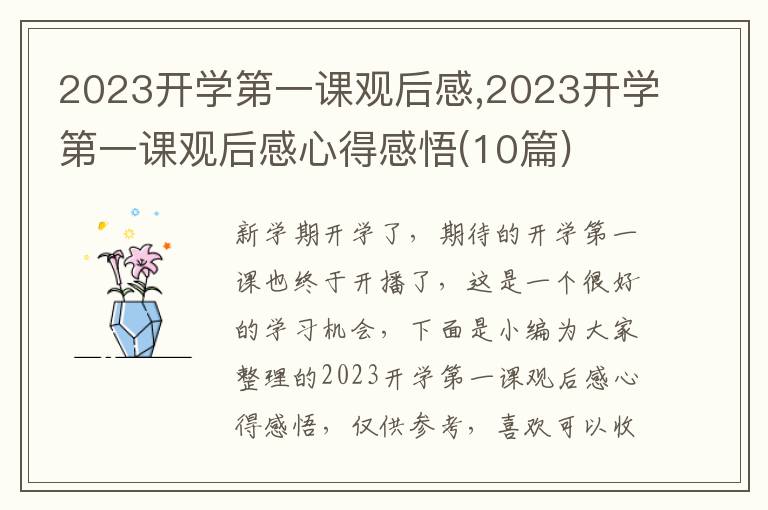 2023開(kāi)學(xué)第一課觀后感,2023開(kāi)學(xué)第一課觀后感心得感悟(10篇)