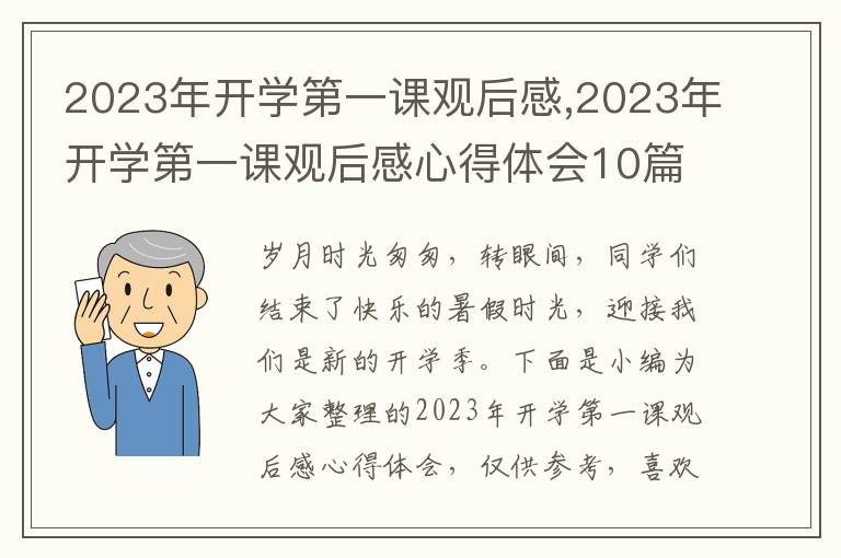 2023年開學第一課觀后感,2023年開學第一課觀后感心得體會10篇