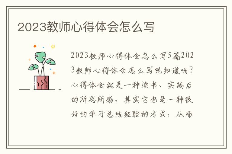 2023教師心得體會(huì)怎么寫